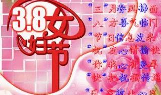三八妇女节的祝福语有哪些 三八妇女节的祝福语有哪些